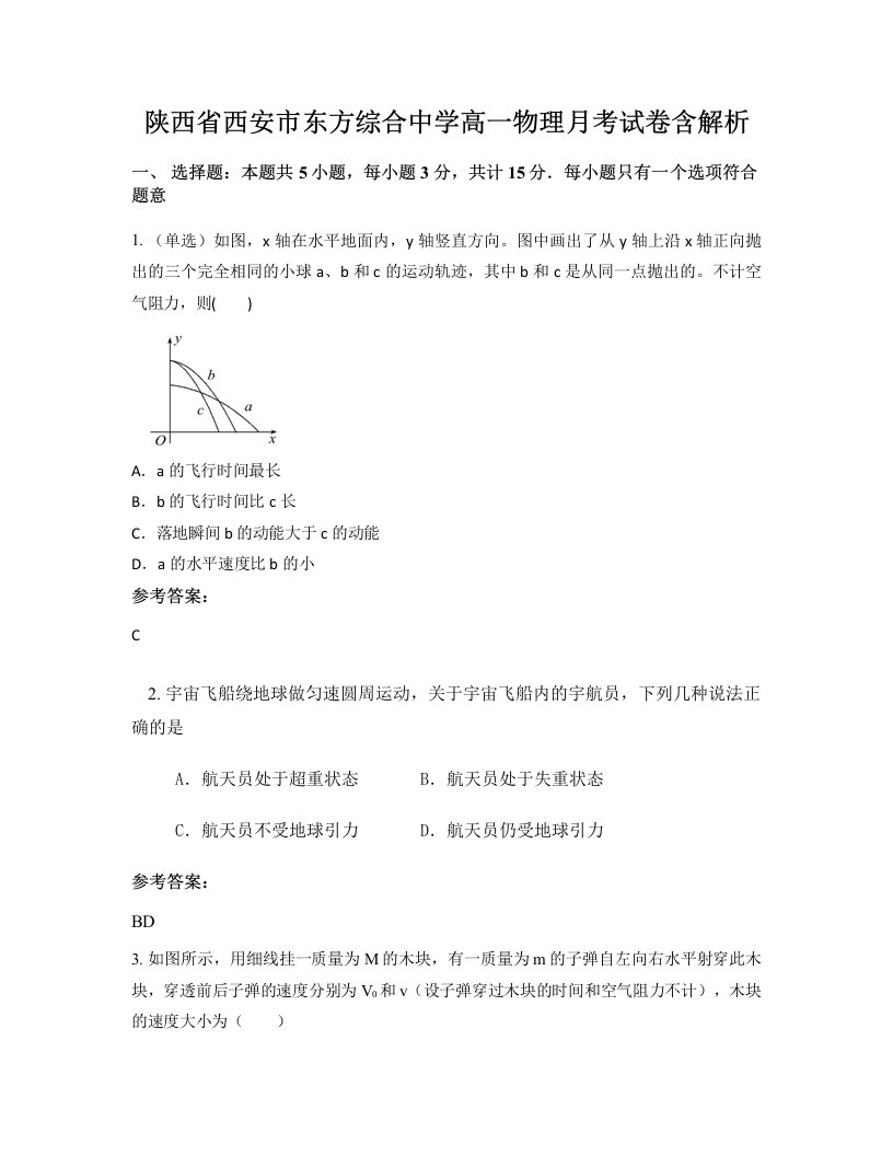 陕西省西安市东方综合中学高一物理月考试卷含解析