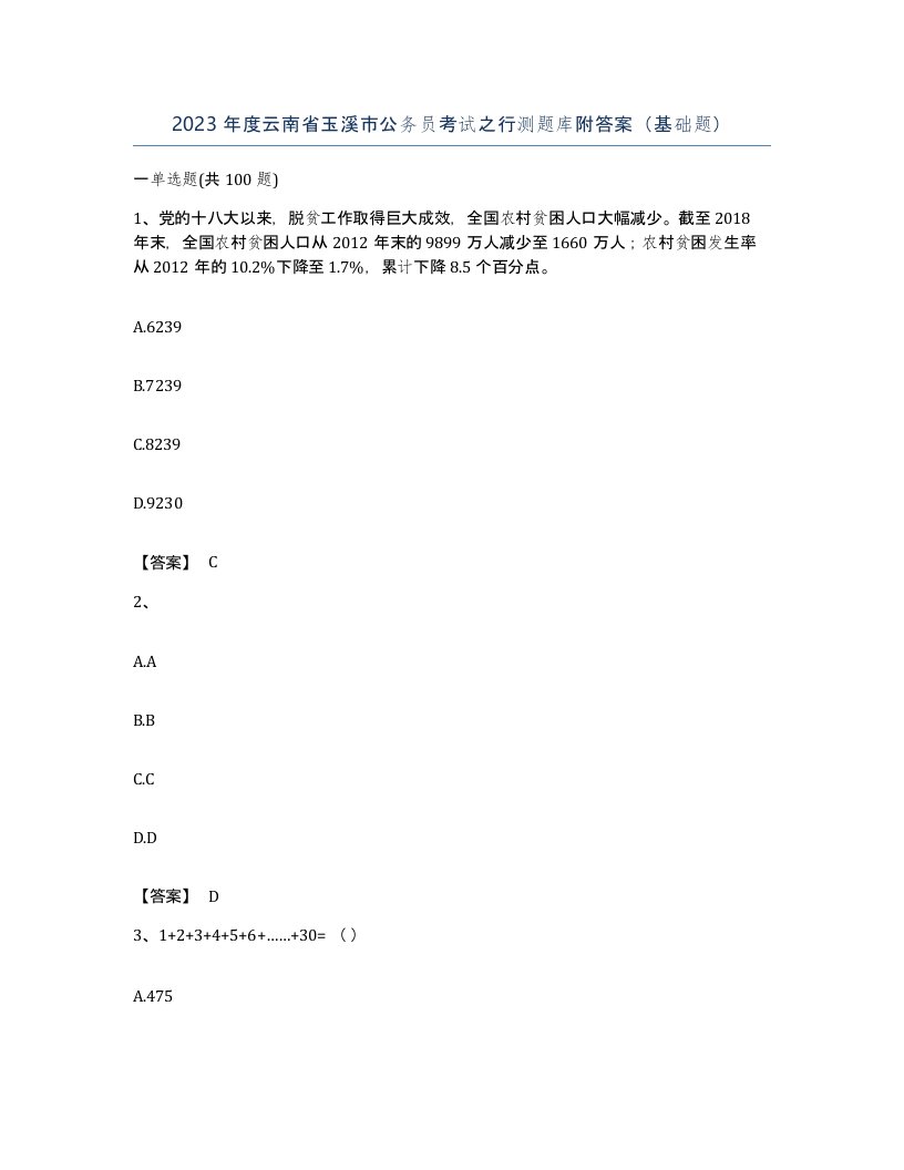 2023年度云南省玉溪市公务员考试之行测题库附答案基础题