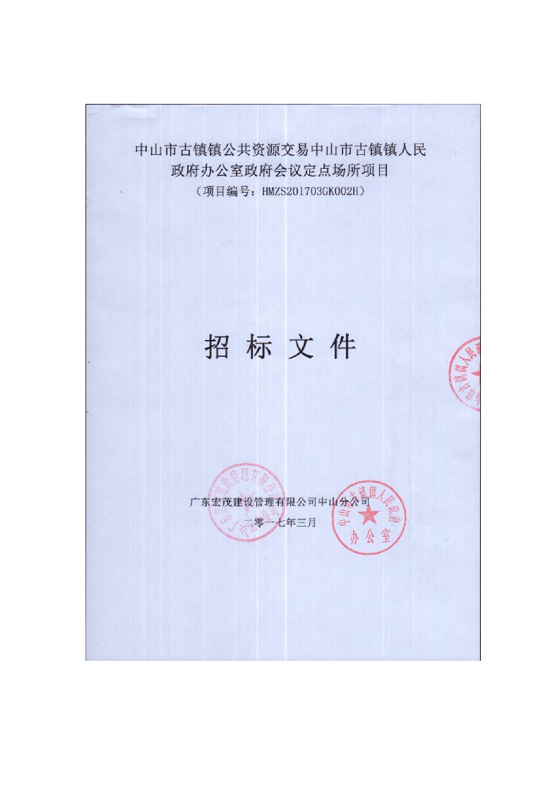 中山市古镇镇人民政府办公室政府会议定点场所项目招标文件