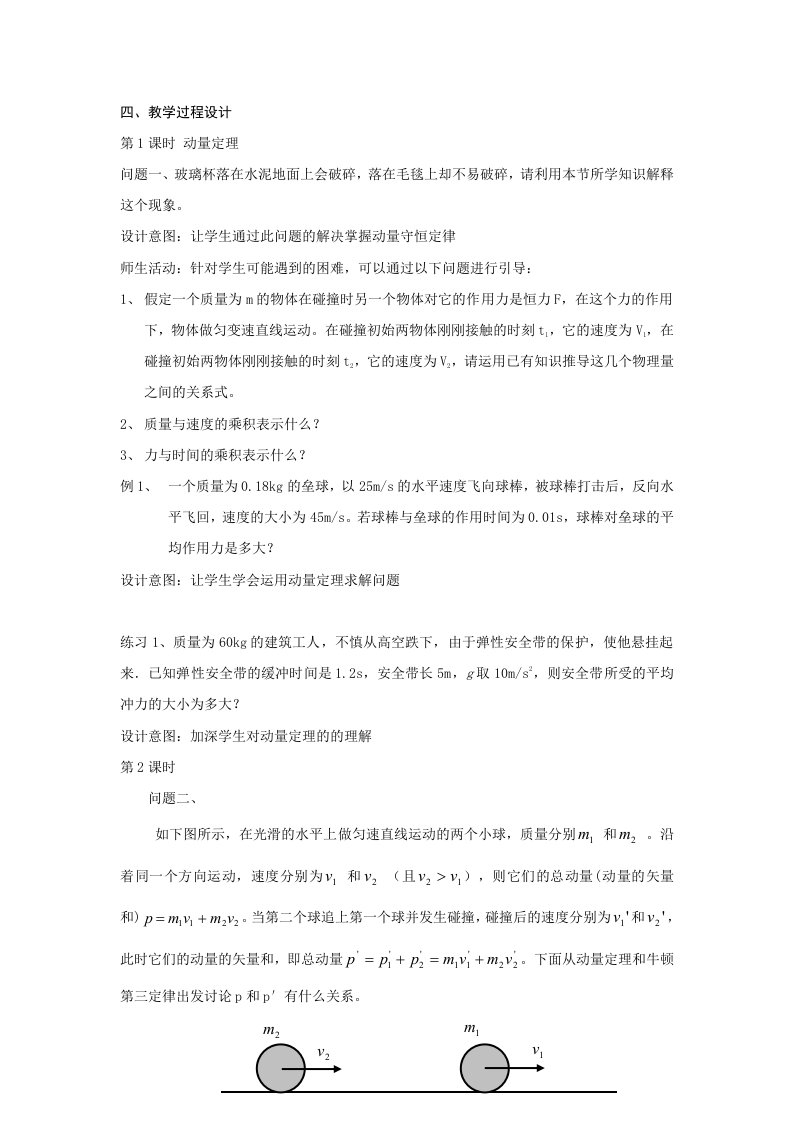 动量守恒定律单元教学设计