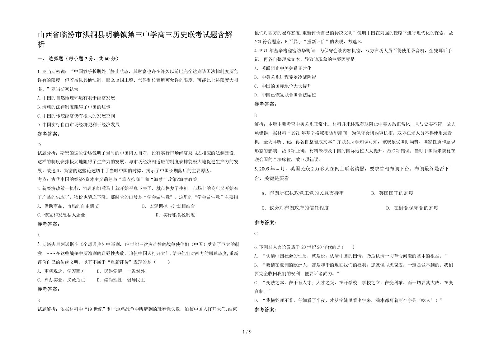 山西省临汾市洪洞县明姜镇第三中学高三历史联考试题含解析