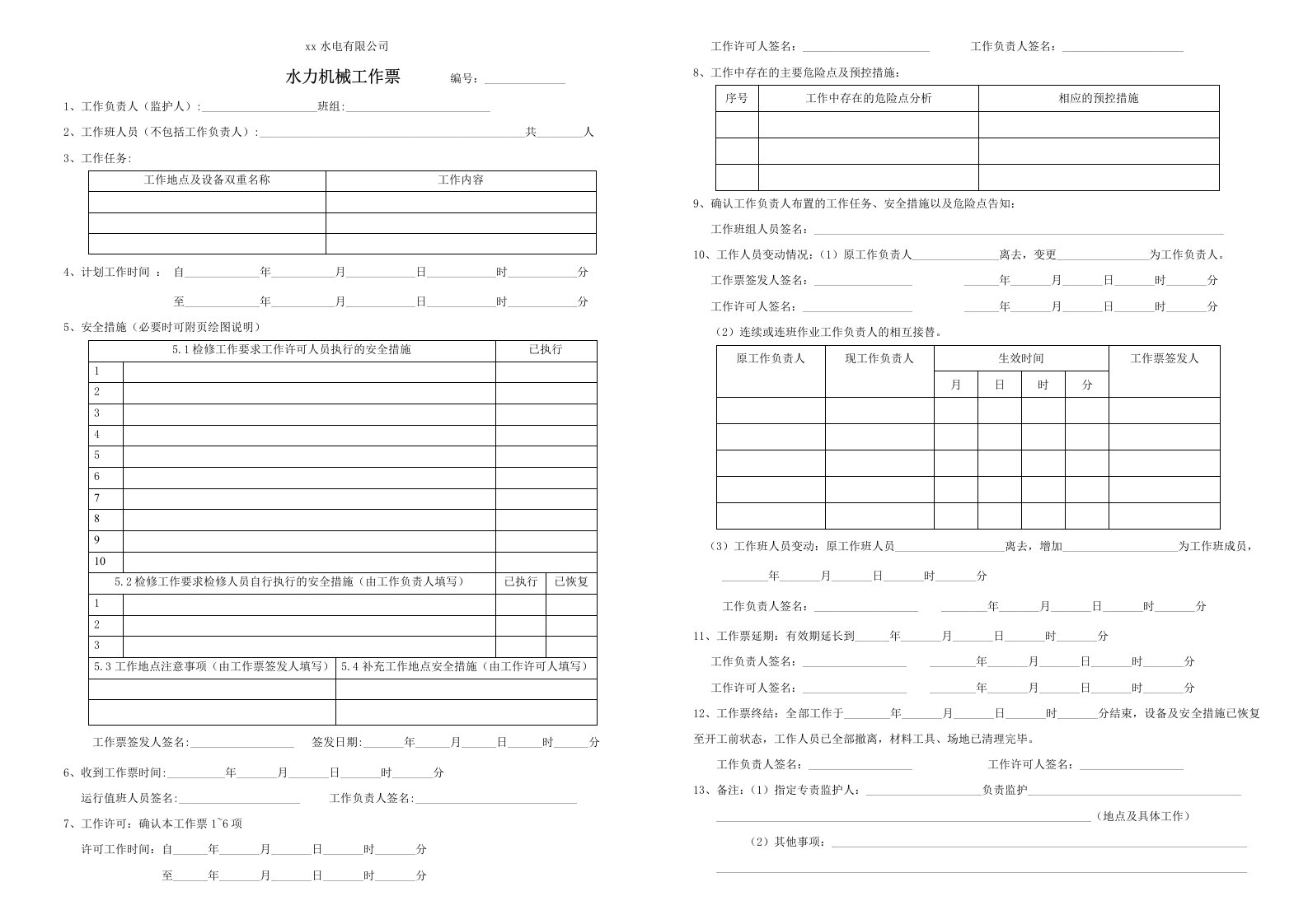 水力机械工作票