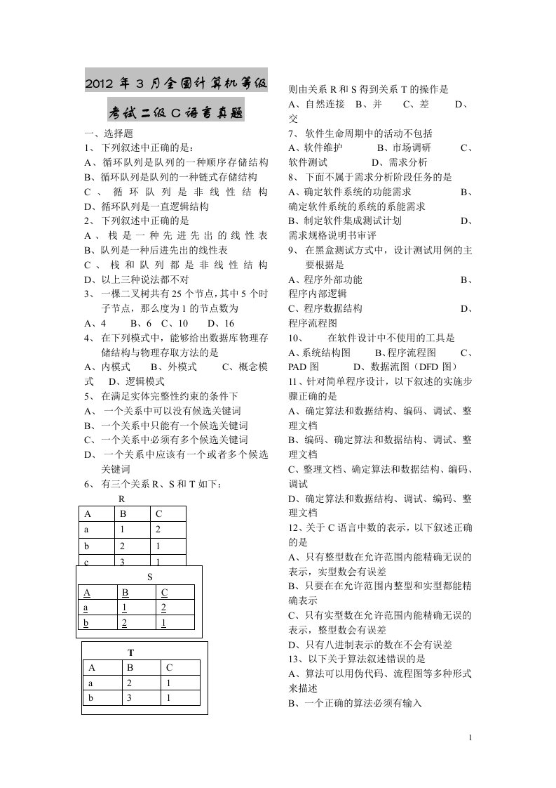 《全国计算机等级考试二级c语言历年真题》