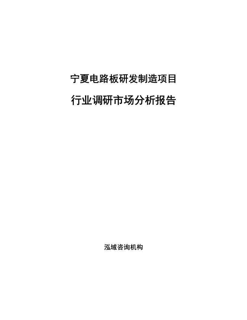 宁夏电路板研发制造项目行业调研市场分析报告