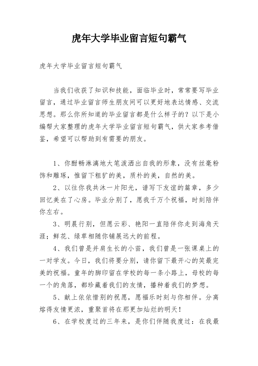 虎年大学毕业留言短句霸气