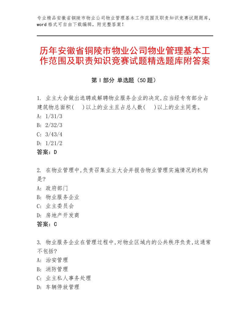 历年安徽省铜陵市物业公司物业管理基本工作范围及职责知识竞赛试题精选题库附答案