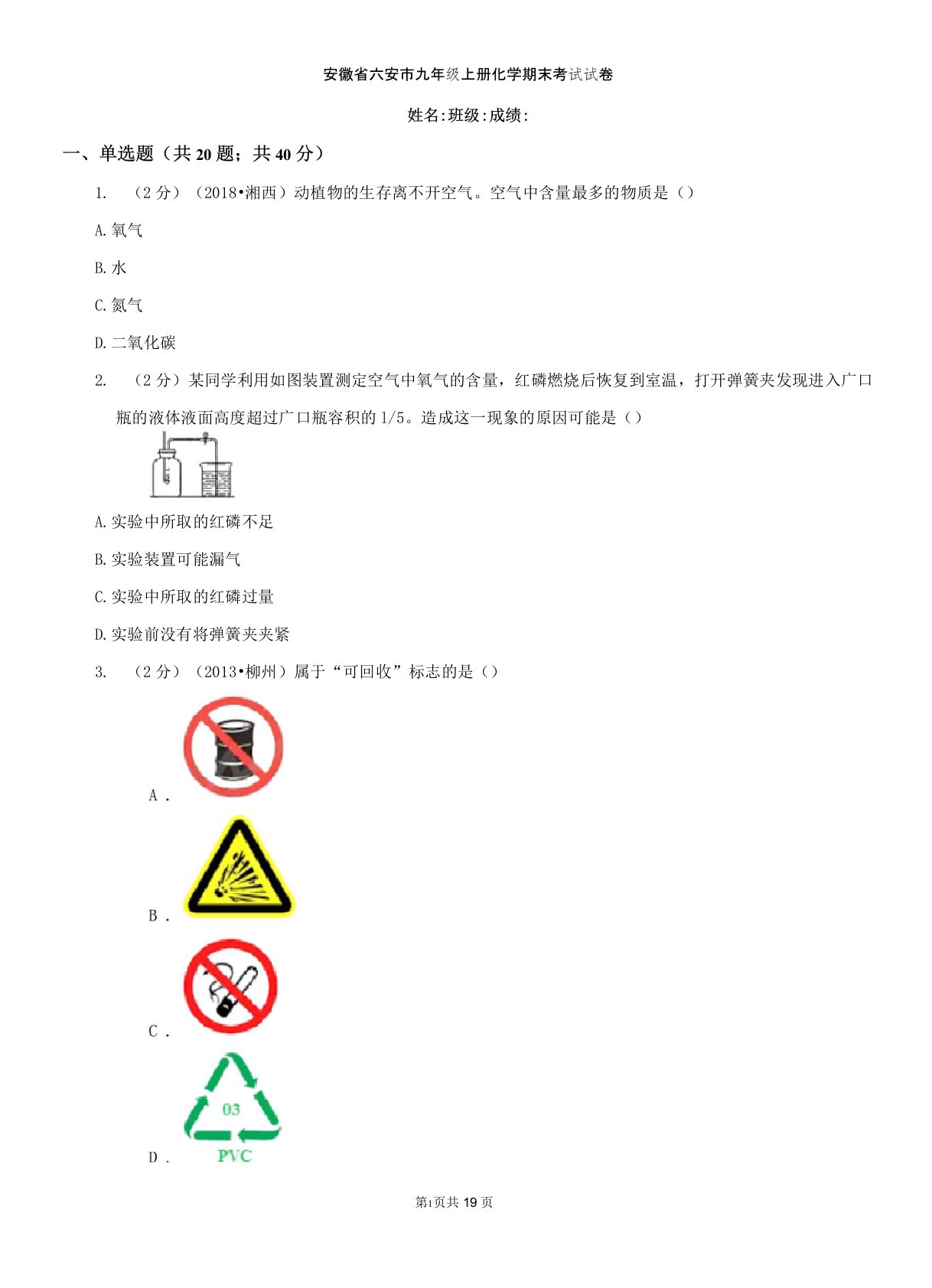 安徽省六安市九年级上册化学期末考试试卷