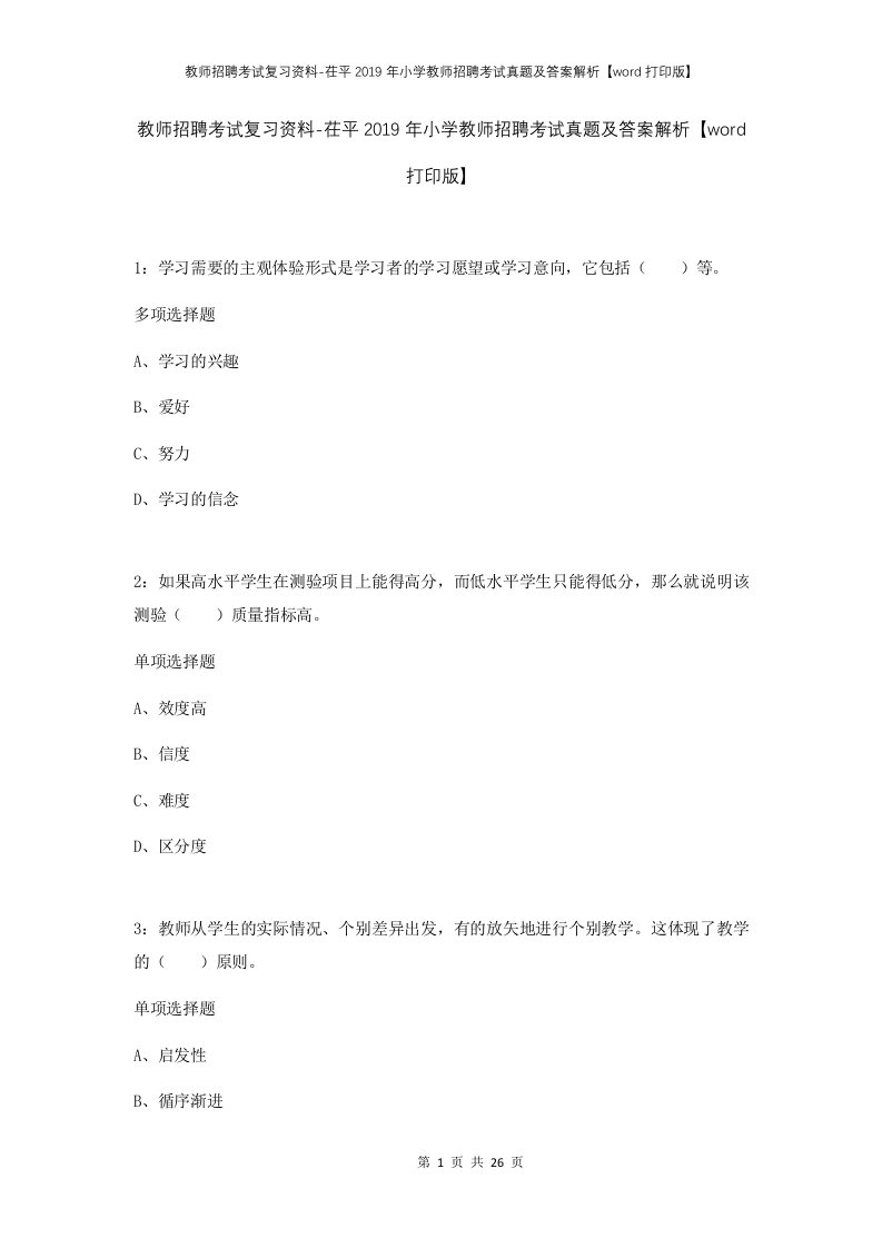 教师招聘考试复习资料-茌平2019年小学教师招聘考试真题及答案解析word打印版