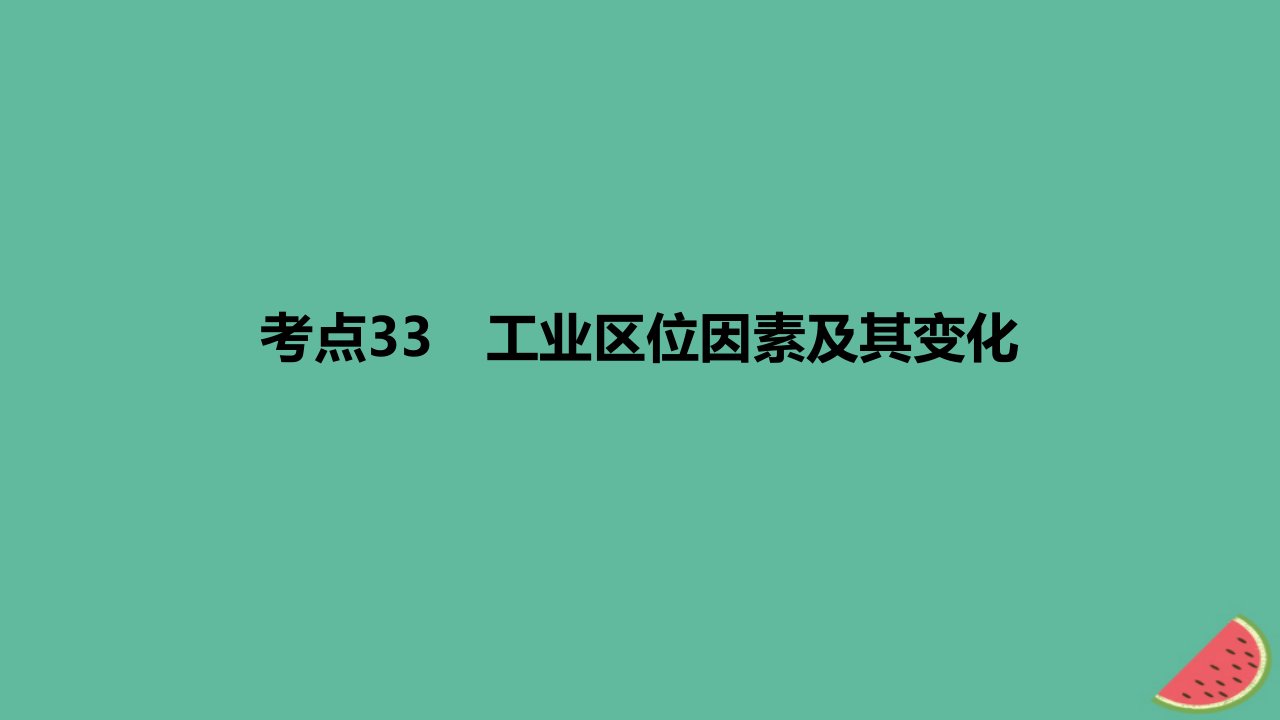 2024版高考地理一轮复习专题基础练专题十产业区位因素考点33工业区位因素及其变化作业课件