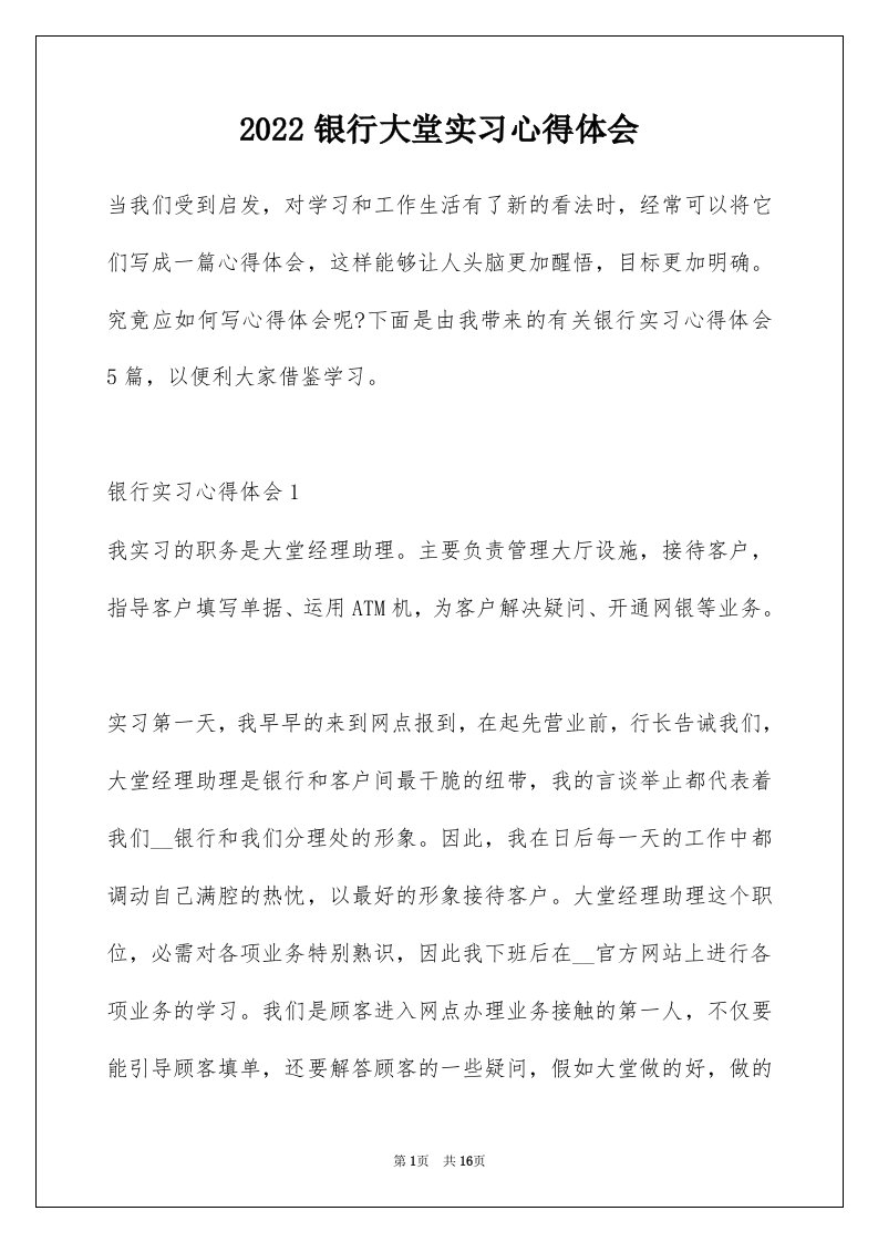 2022银行大堂实习心得体会