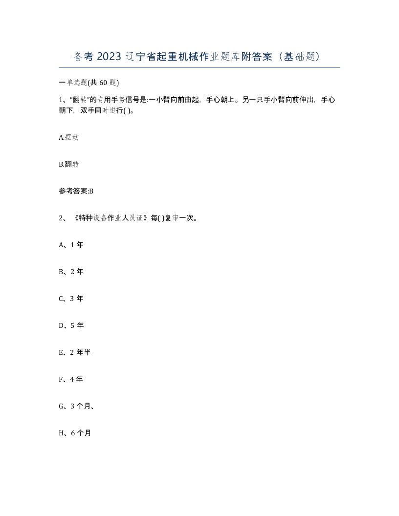 备考2023辽宁省起重机械作业题库附答案基础题