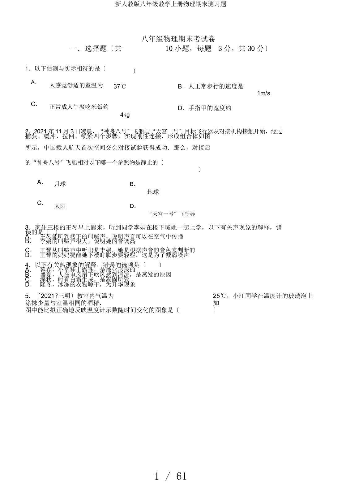 新人教版八年级教学上册物理期末测习题