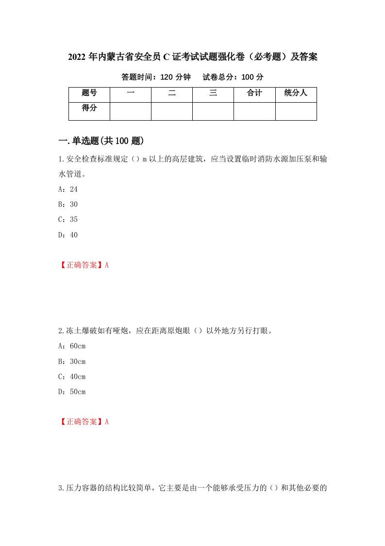 2022年内蒙古省安全员C证考试试题强化卷必考题及答案74