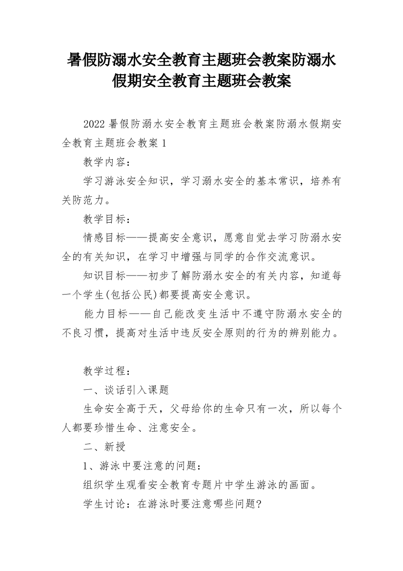 暑假防溺水安全教育主题班会教案防溺水假期安全教育主题班会教案