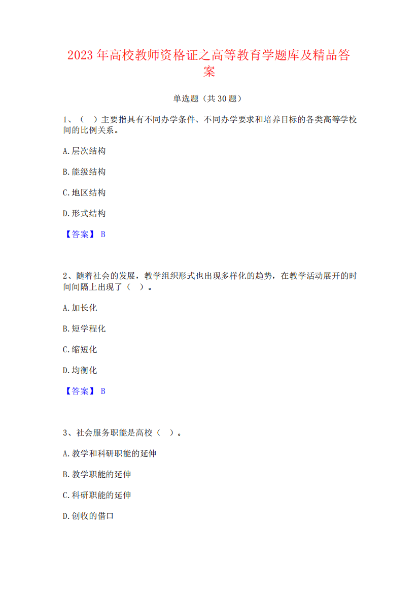 2023年高校教师资格证之高等教育学题库及精品答案