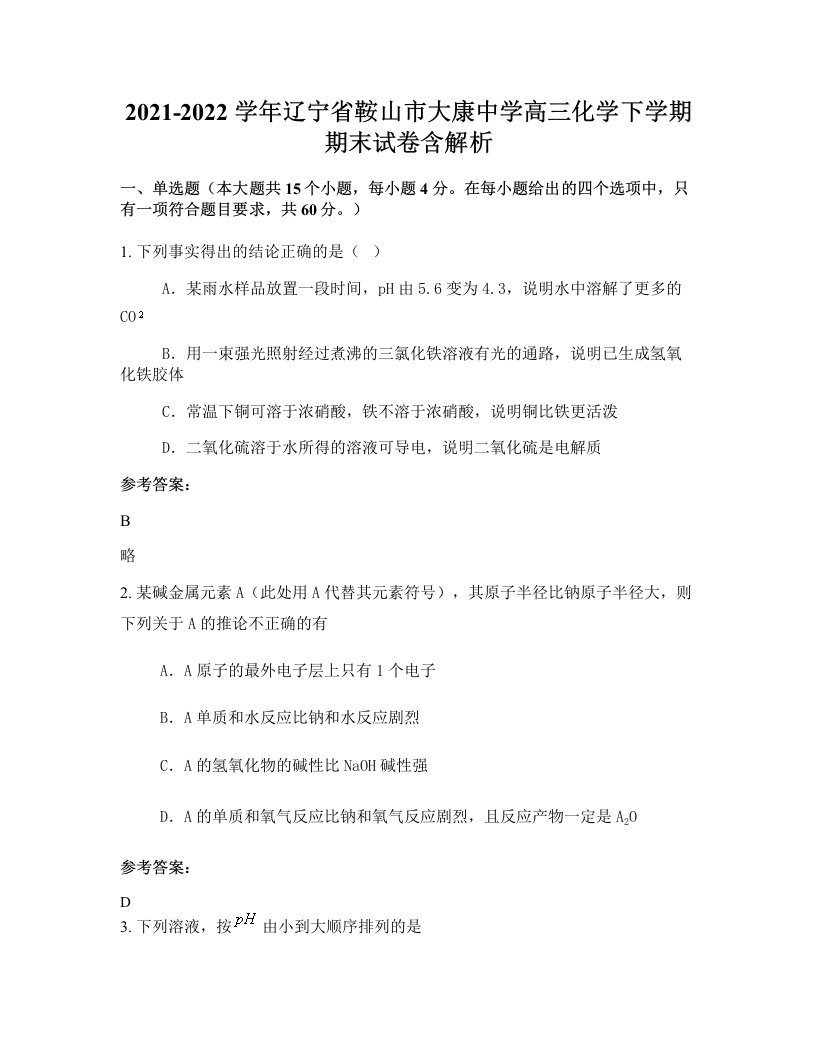 2021-2022学年辽宁省鞍山市大康中学高三化学下学期期末试卷含解析