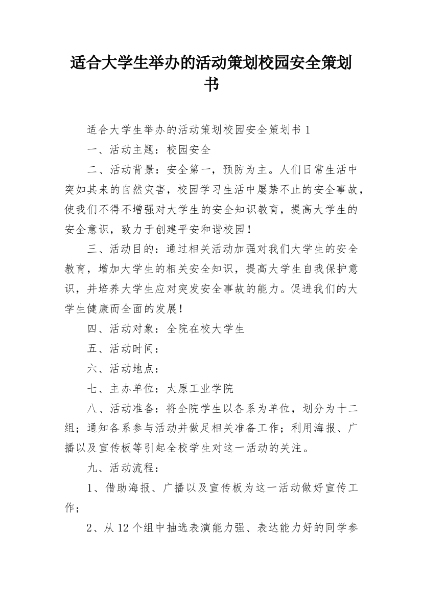 适合大学生举办的活动策划校园安全策划书