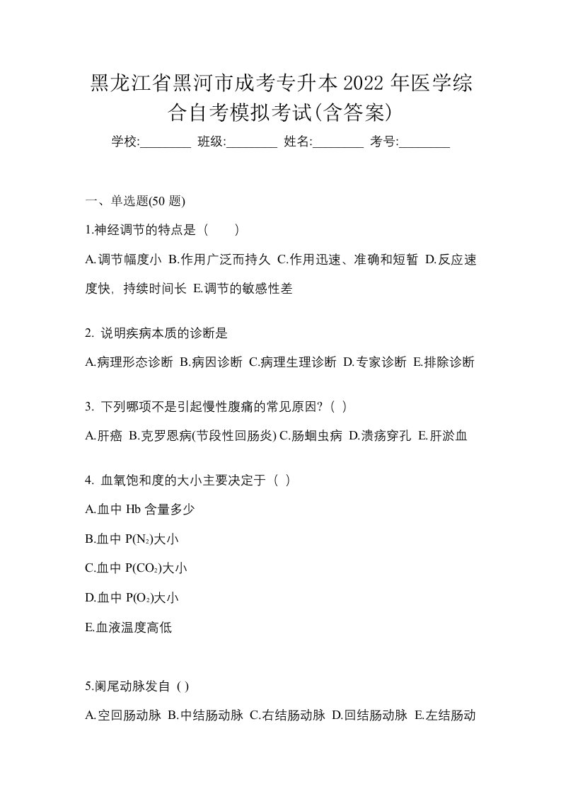 黑龙江省黑河市成考专升本2022年医学综合自考模拟考试含答案