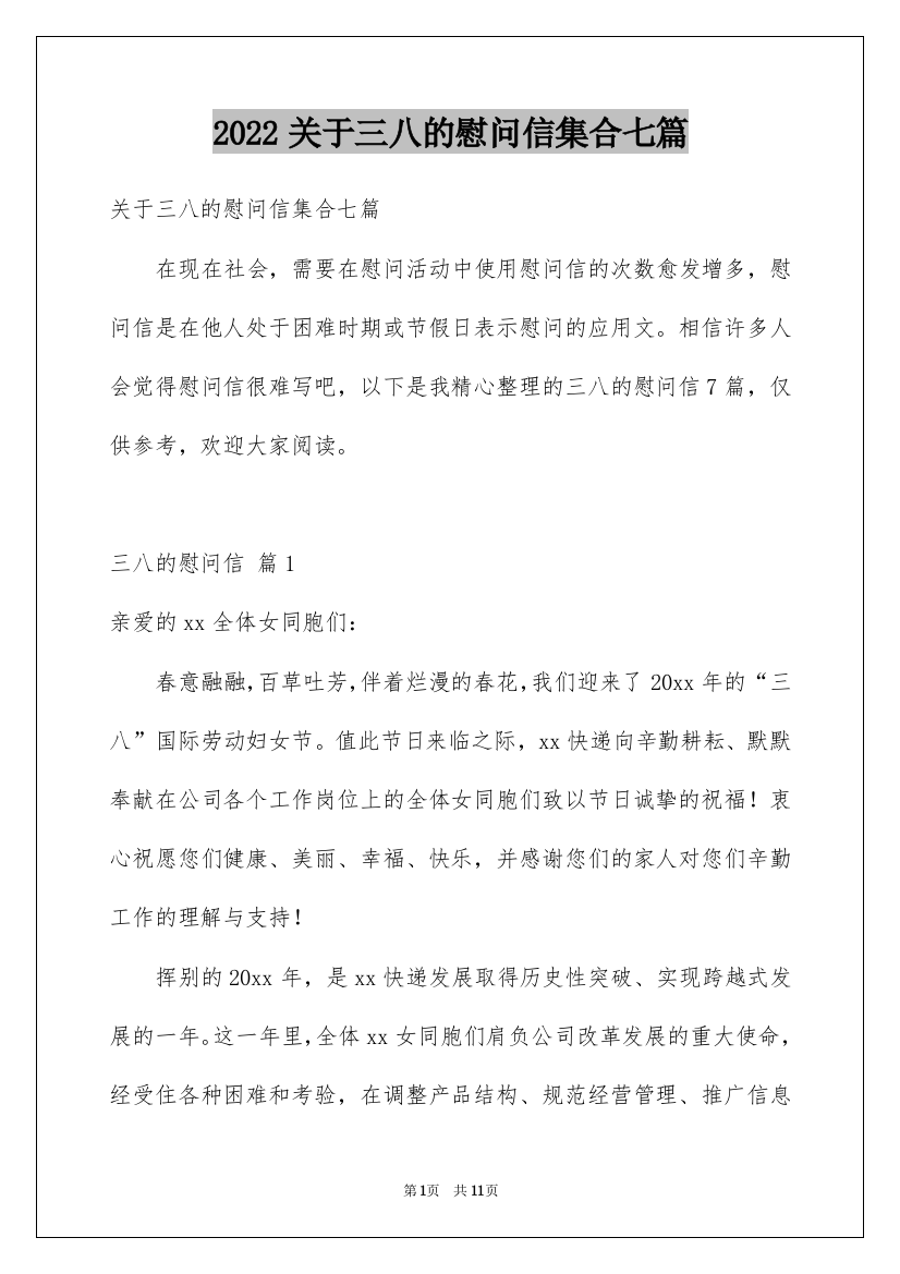 2022关于三八的慰问信集合七篇