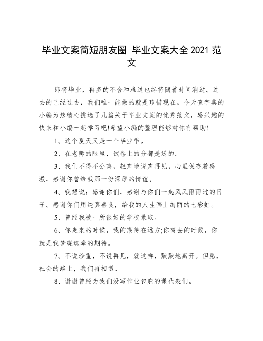 毕业文案简短朋友圈