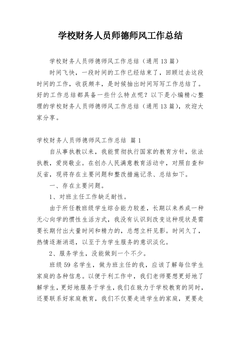 学校财务人员师德师风工作总结