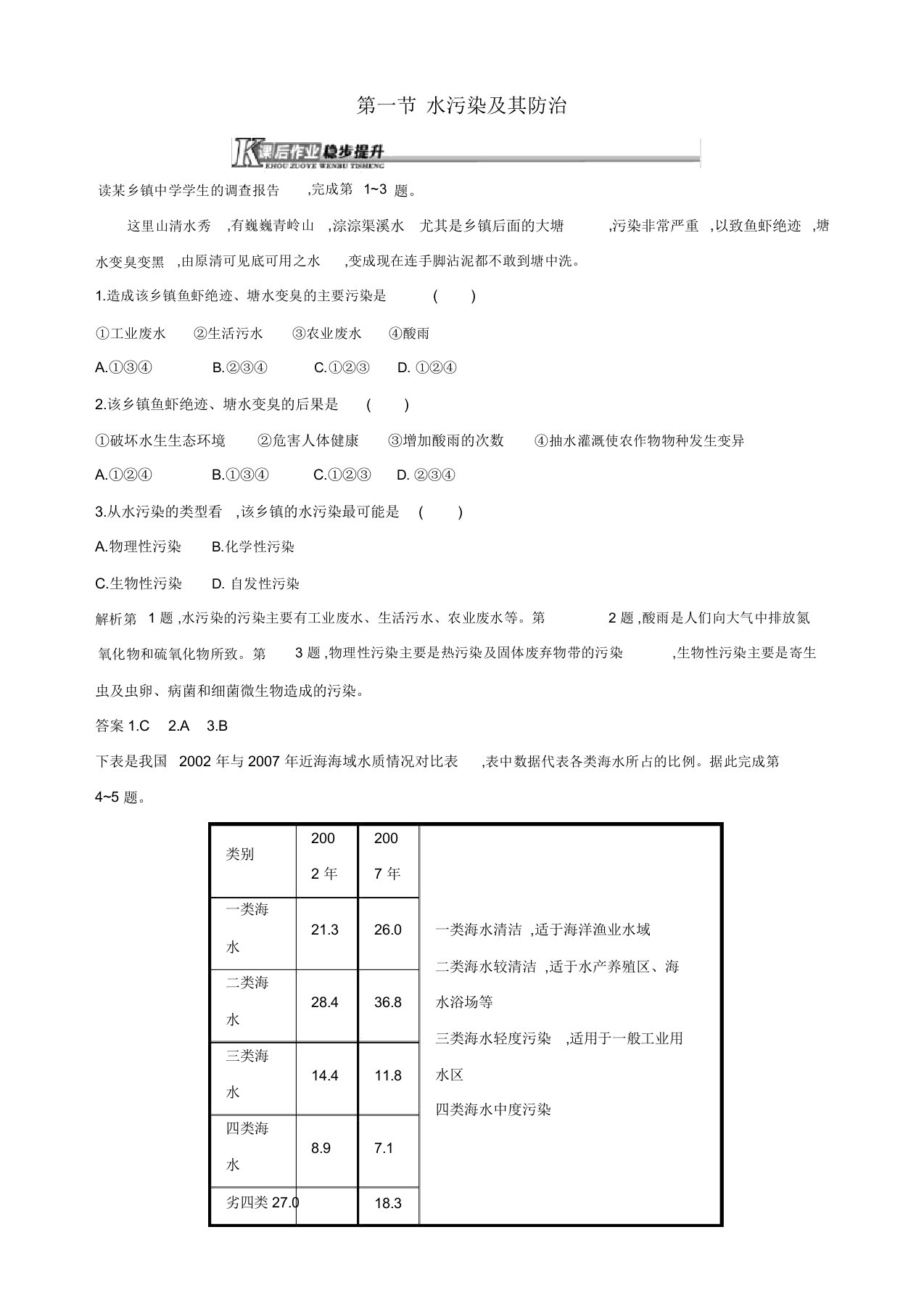 湘教版高二地理选修6第三章生态环境保护4.1水污染及其防治习题含解析【精品】