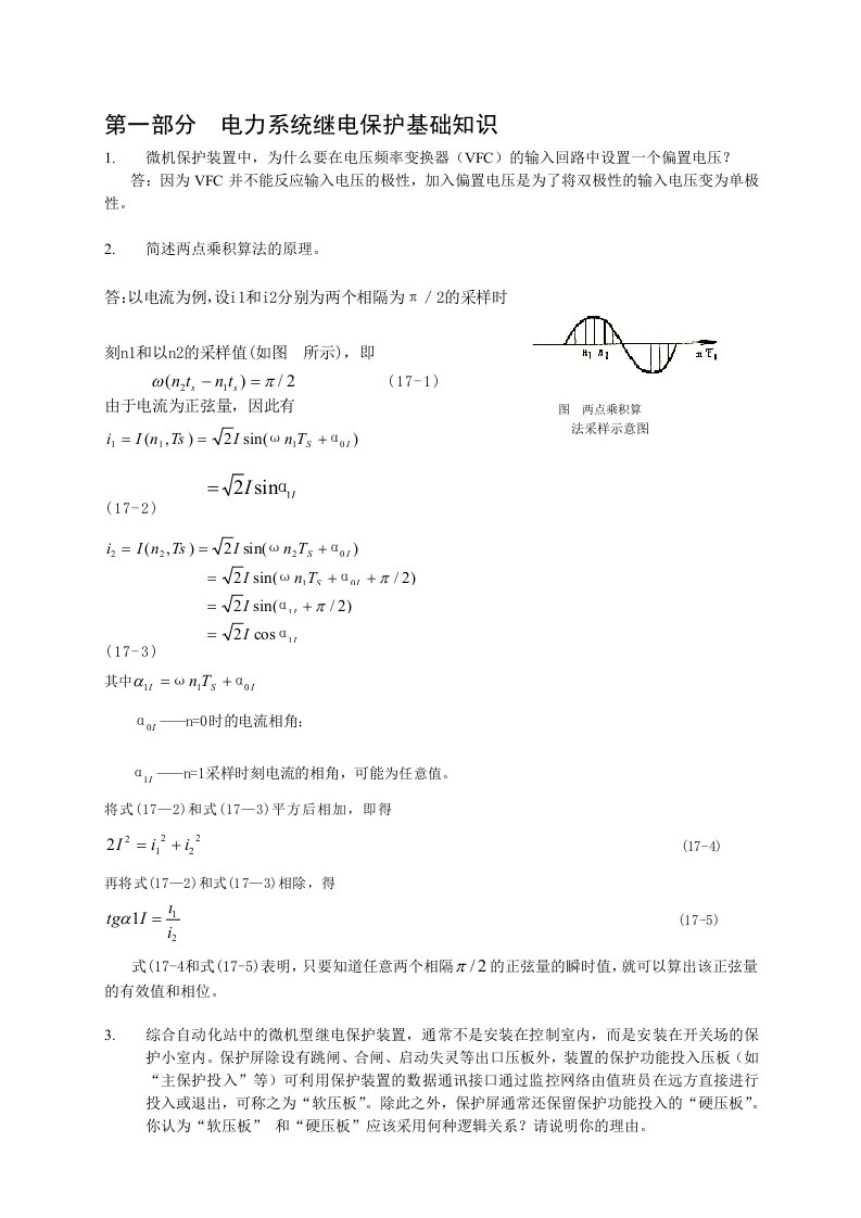 继电保护题库简答整理