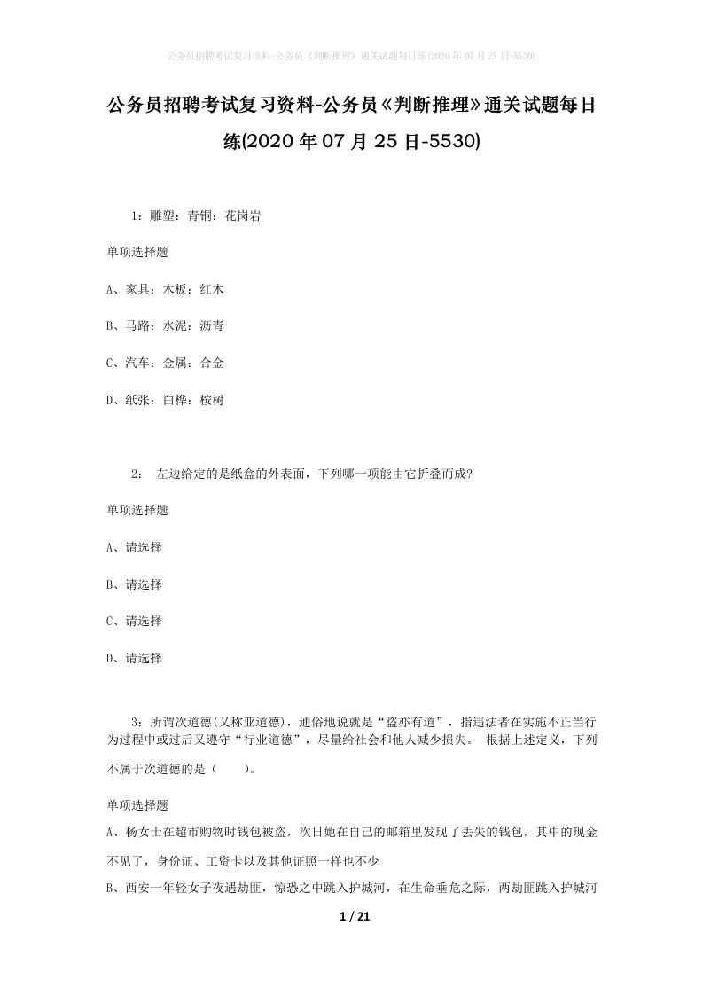 公务员招聘考试复习资料-公务员判断推理通关试题每日练2020年07月25日-5530