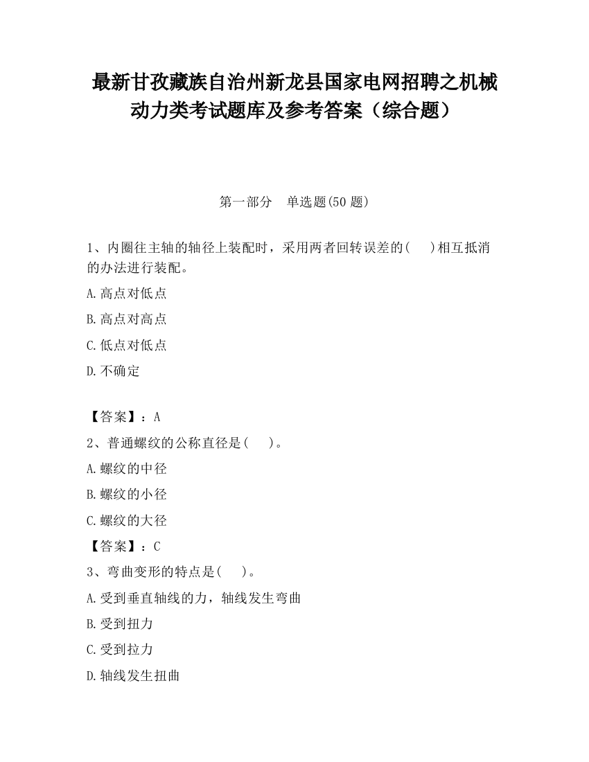 最新甘孜藏族自治州新龙县国家电网招聘之机械动力类考试题库及参考答案（综合题）