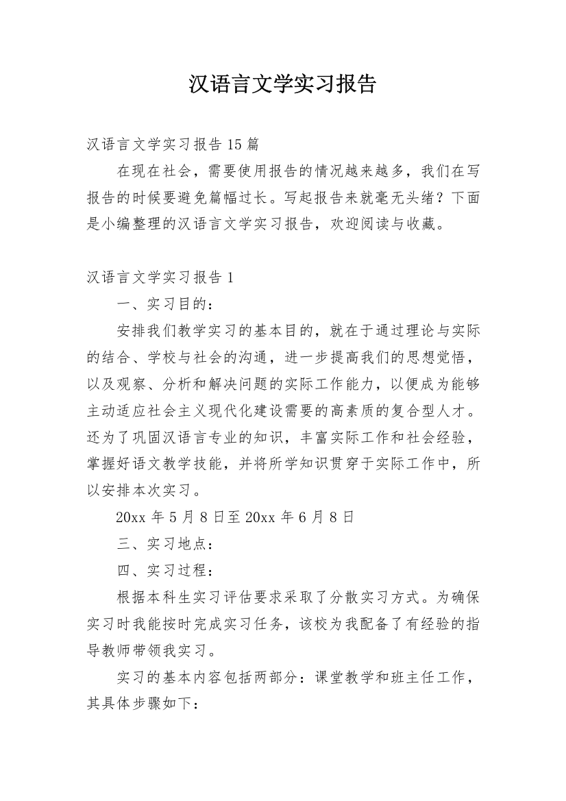 汉语言文学实习报告_2