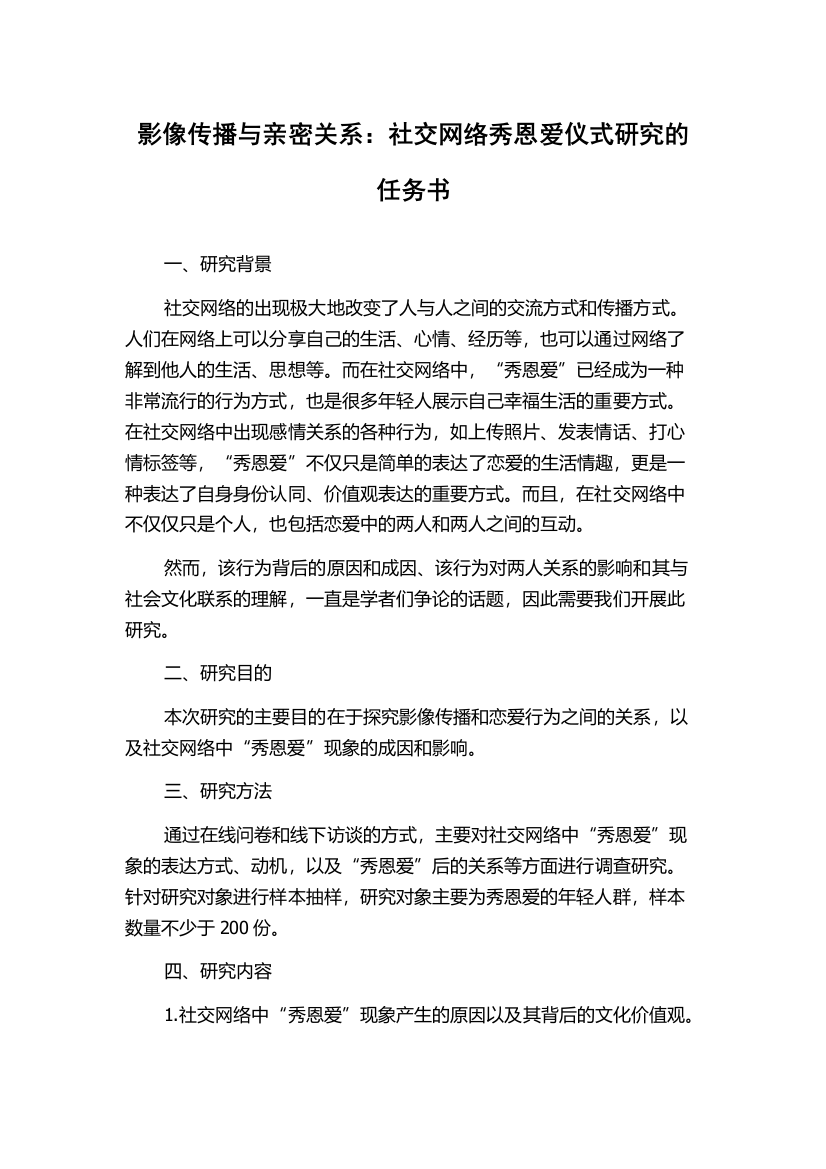 影像传播与亲密关系：社交网络秀恩爱仪式研究的任务书