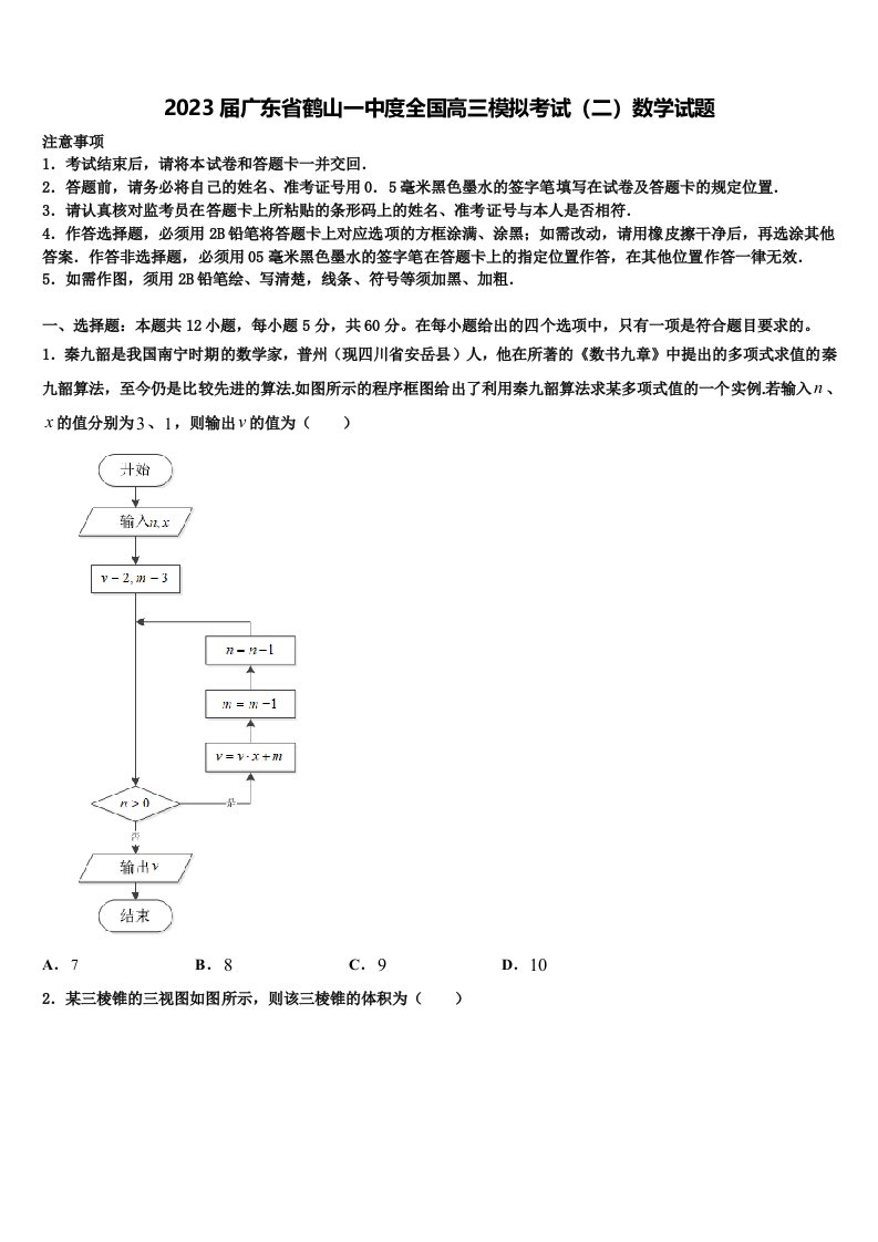 2023届广东省鹤山一中度全国高三模拟考试（二）数学试题