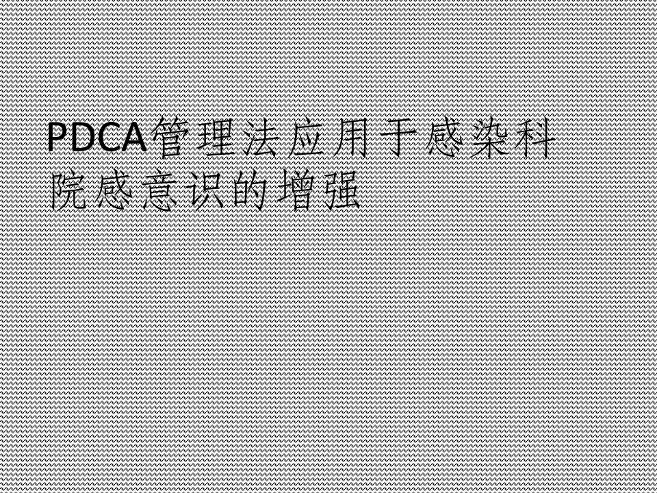 感染科pdca管理法应用于感染科院感意识的增强ppt课件