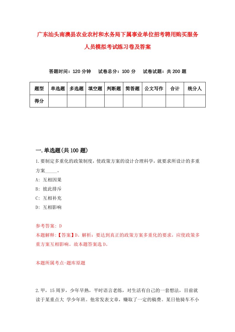 广东汕头南澳县农业农村和水务局下属事业单位招考聘用购买服务人员模拟考试练习卷及答案第4版