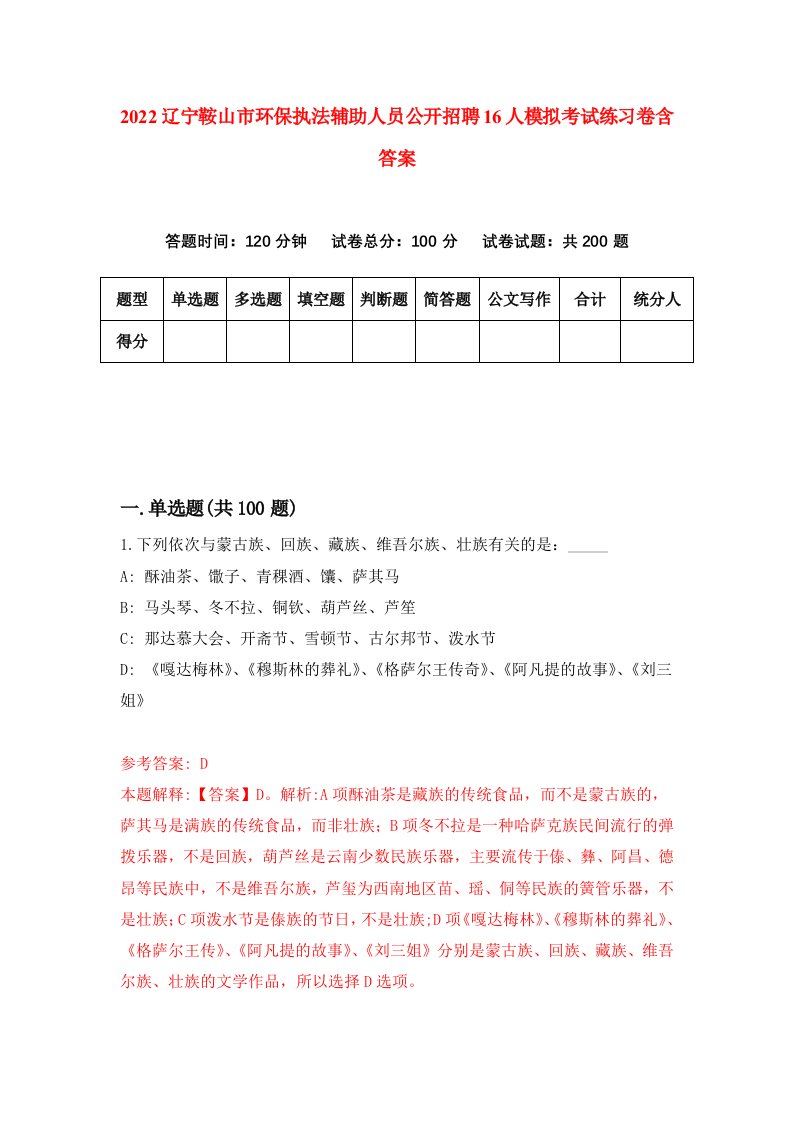 2022辽宁鞍山市环保执法辅助人员公开招聘16人模拟考试练习卷含答案9