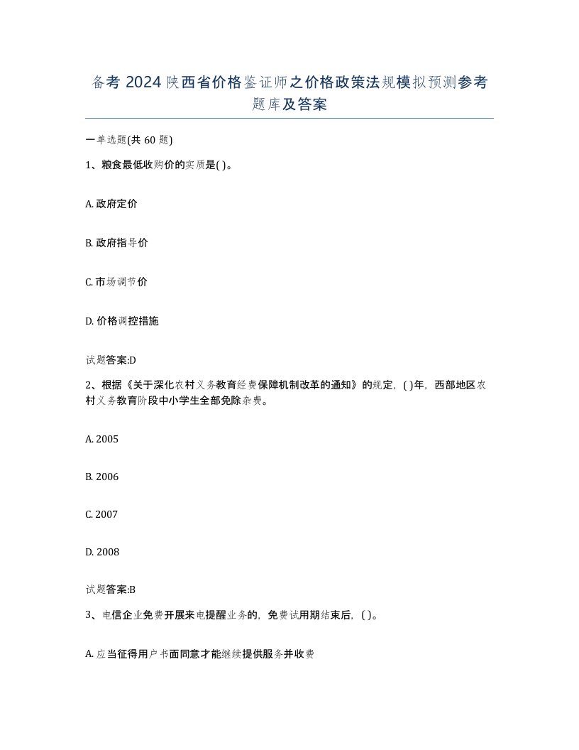 备考2024陕西省价格鉴证师之价格政策法规模拟预测参考题库及答案