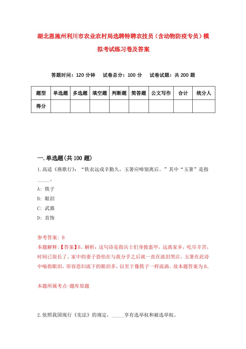 湖北恩施州利川市农业农村局选聘特聘农技员含动物防疫专员模拟考试练习卷及答案第7期