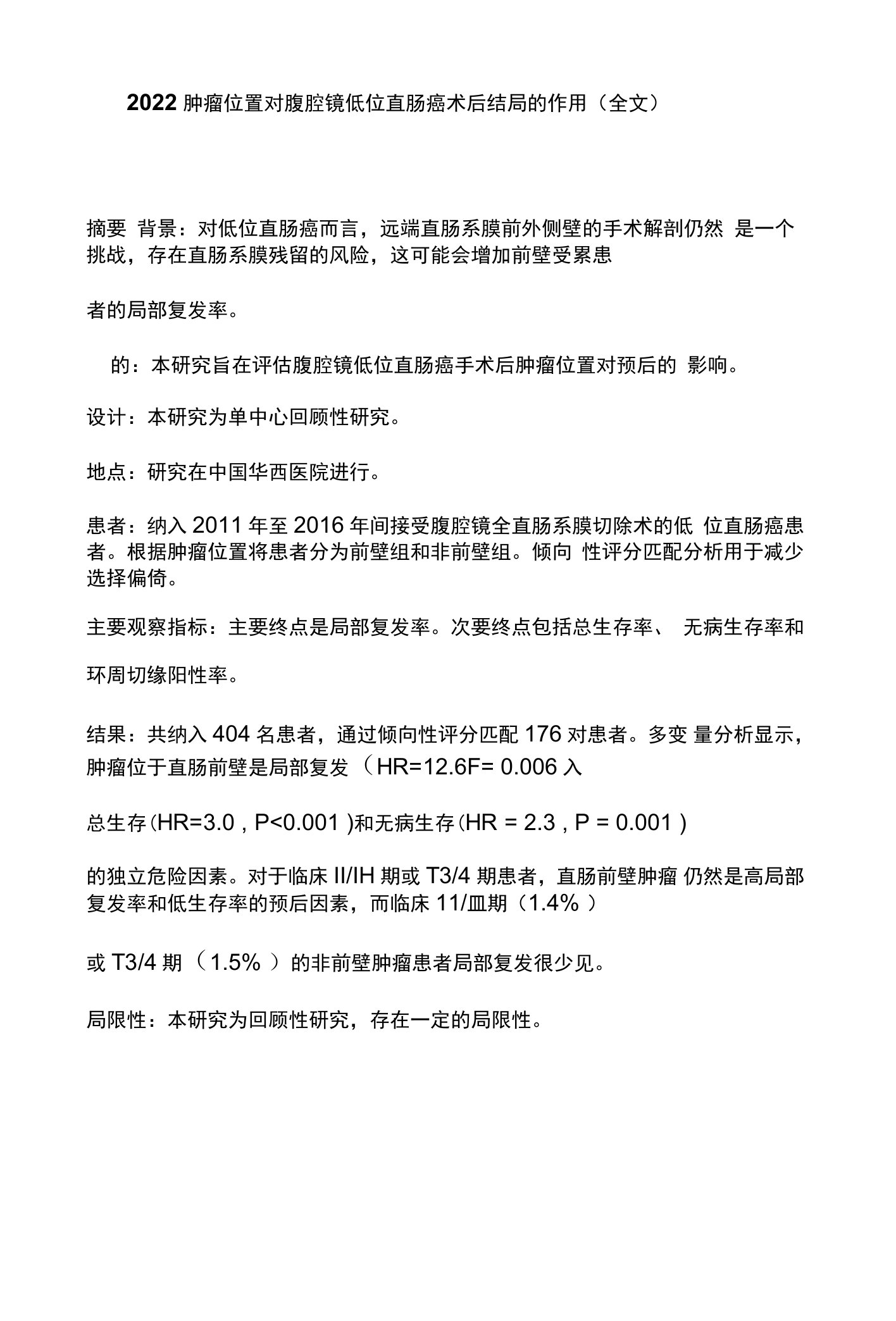 2022肿瘤位置对腹腔镜低位直肠癌术后结局的作用（全文）