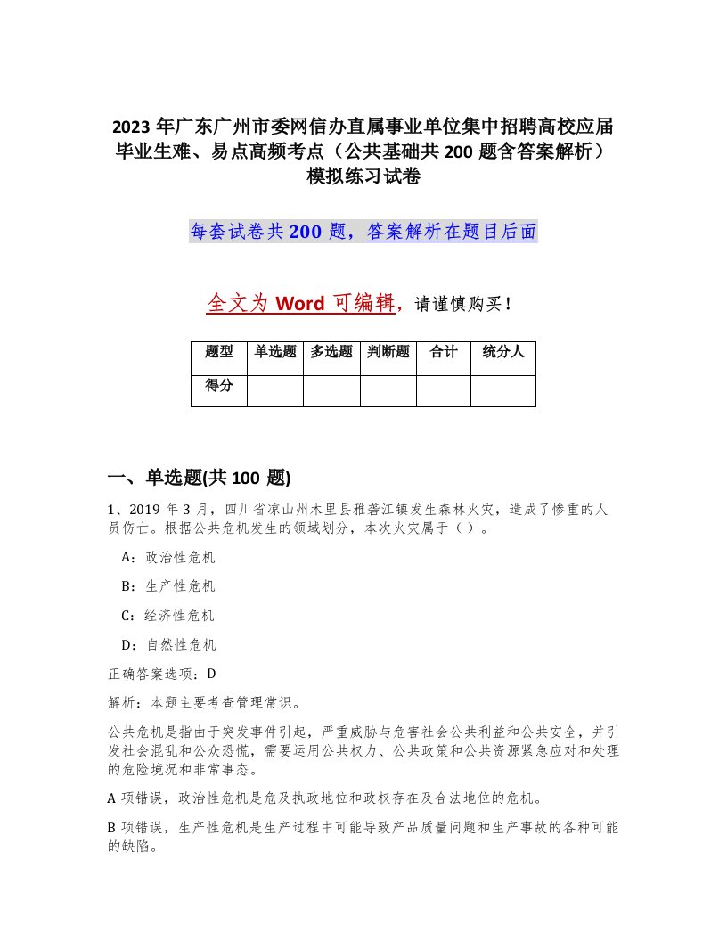 2023年广东广州市委网信办直属事业单位集中招聘高校应届毕业生难易点高频考点公共基础共200题含答案解析模拟练习试卷