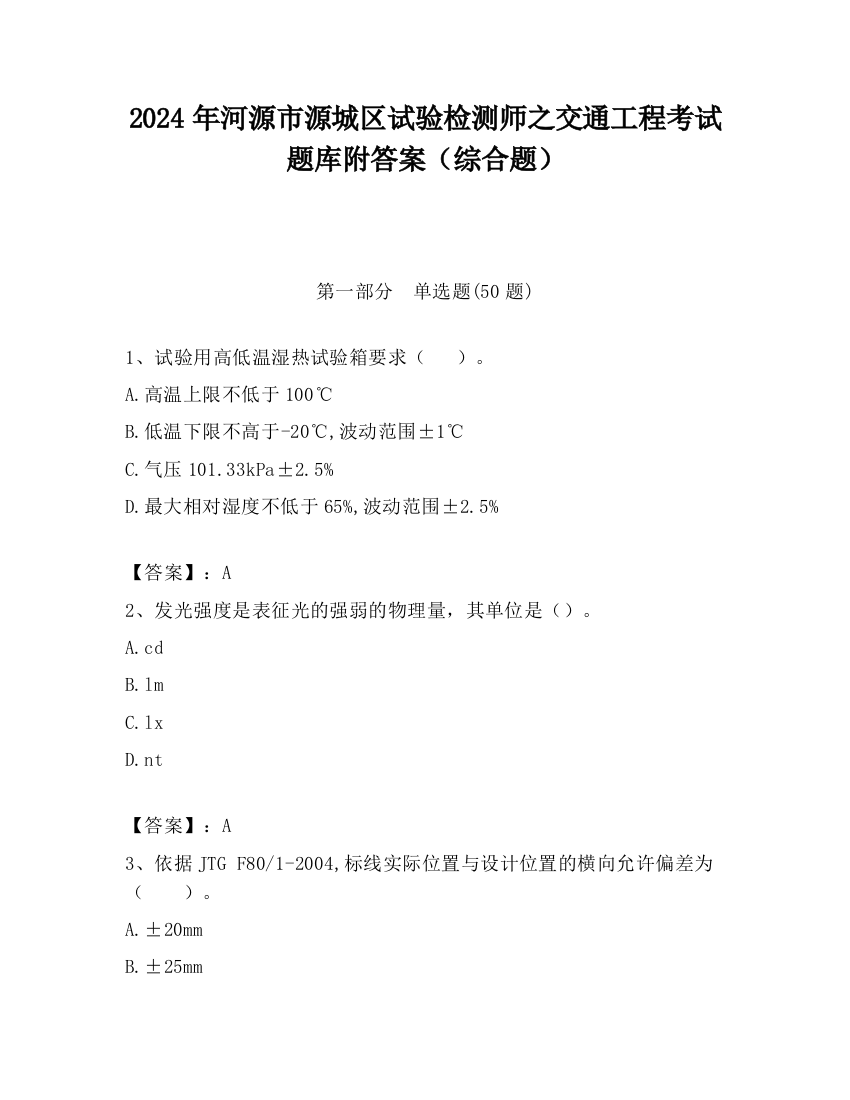 2024年河源市源城区试验检测师之交通工程考试题库附答案（综合题）