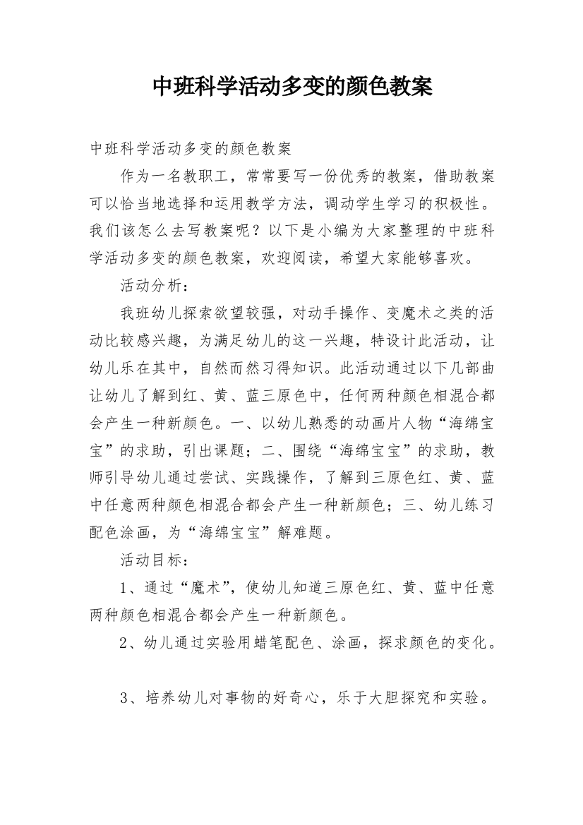 中班科学活动多变的颜色教案