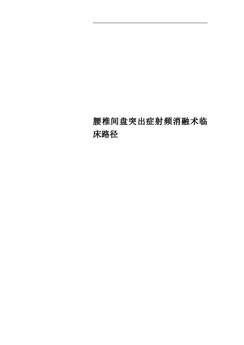 腰椎间盘突出症射频消融术临床路径