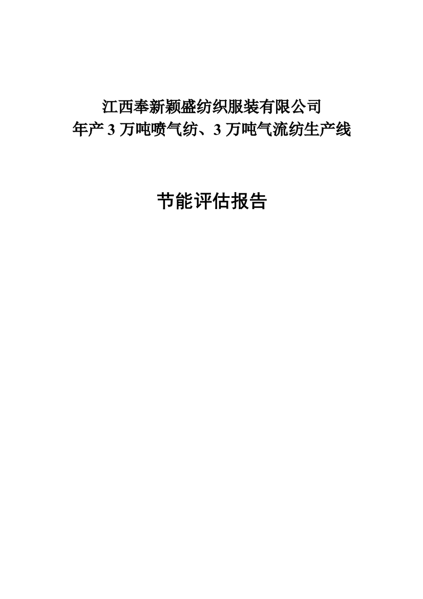 年产3万吨喷气纺、3万吨气流纺生产线项目节能评估报告