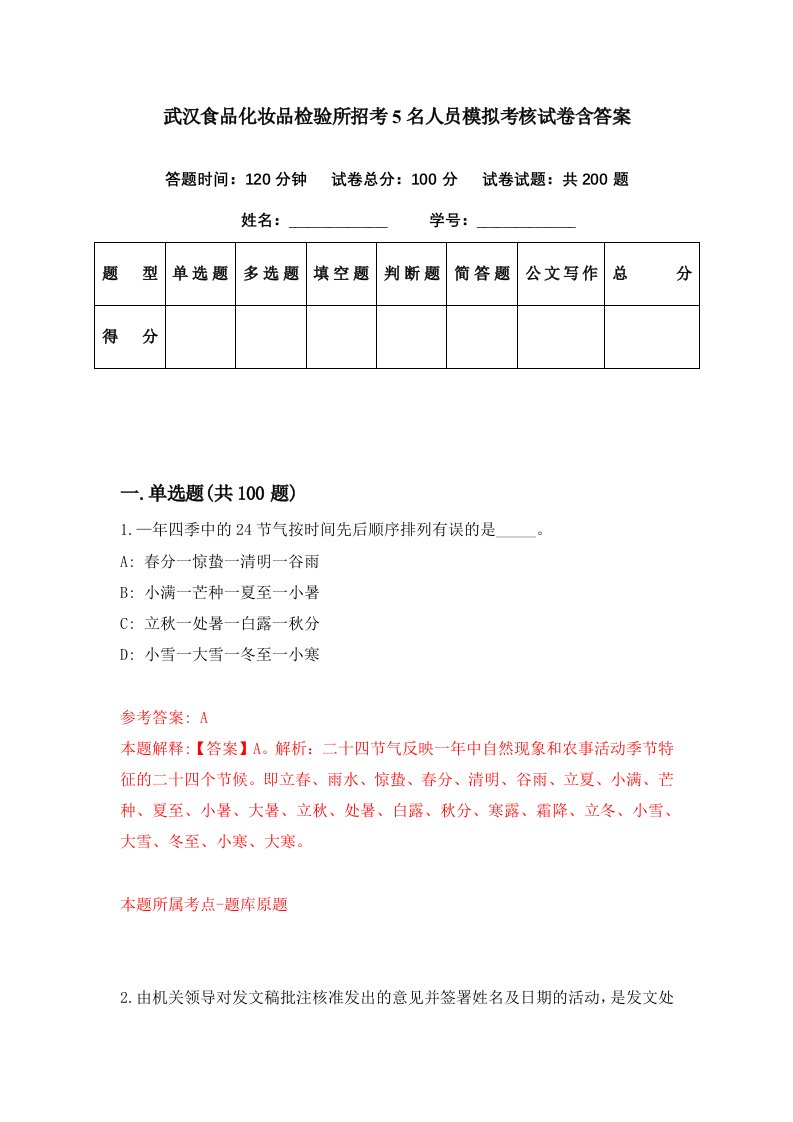 武汉食品化妆品检验所招考5名人员模拟考核试卷含答案0