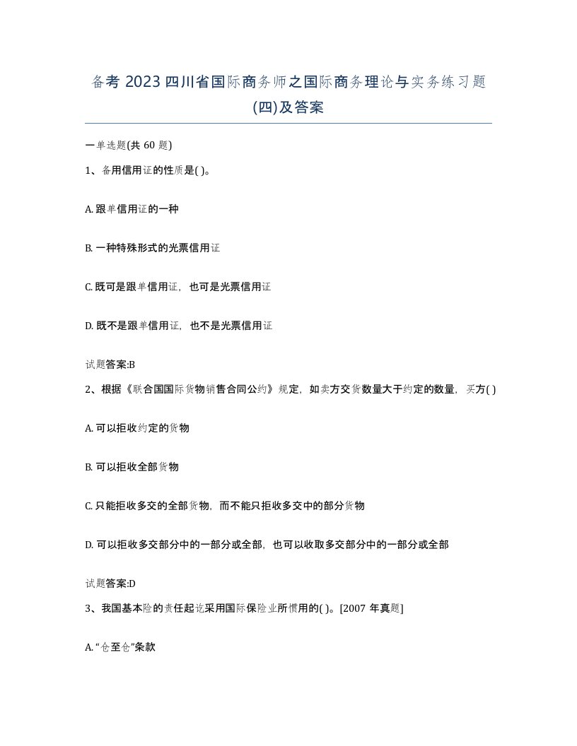 备考2023四川省国际商务师之国际商务理论与实务练习题四及答案