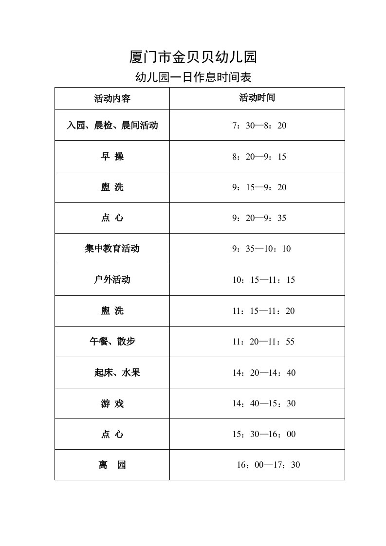 幼儿园一日作息时间表