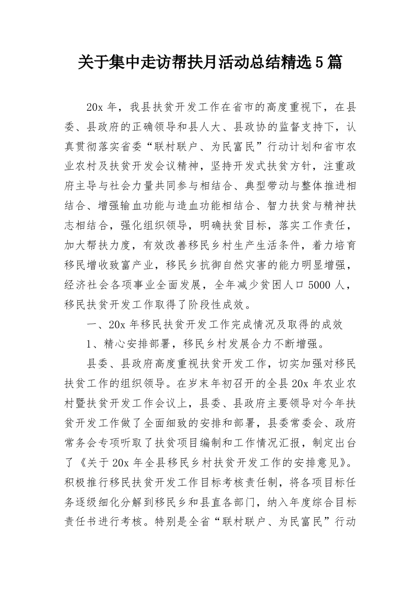 关于集中走访帮扶月活动总结精选5篇