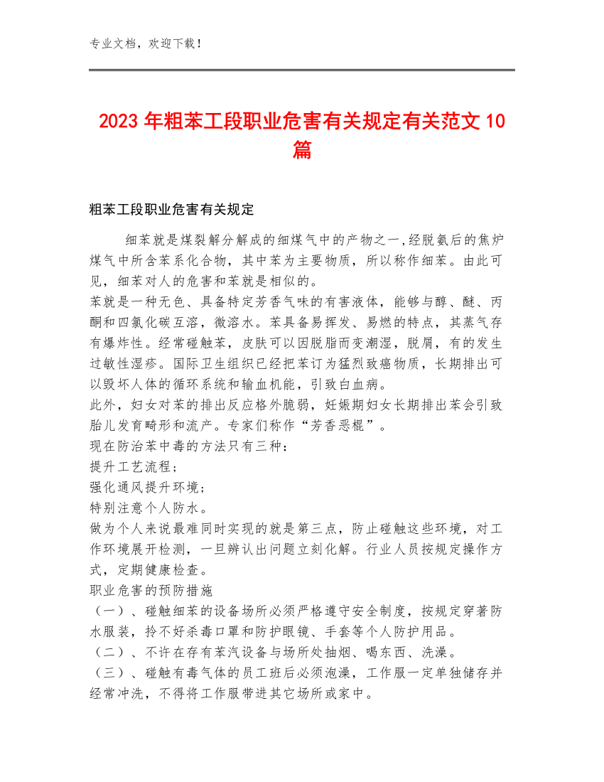 2023年粗苯工段职业危害有关规定有关范文10篇