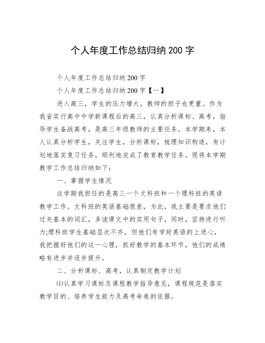 个人年度工作总结归纳200字