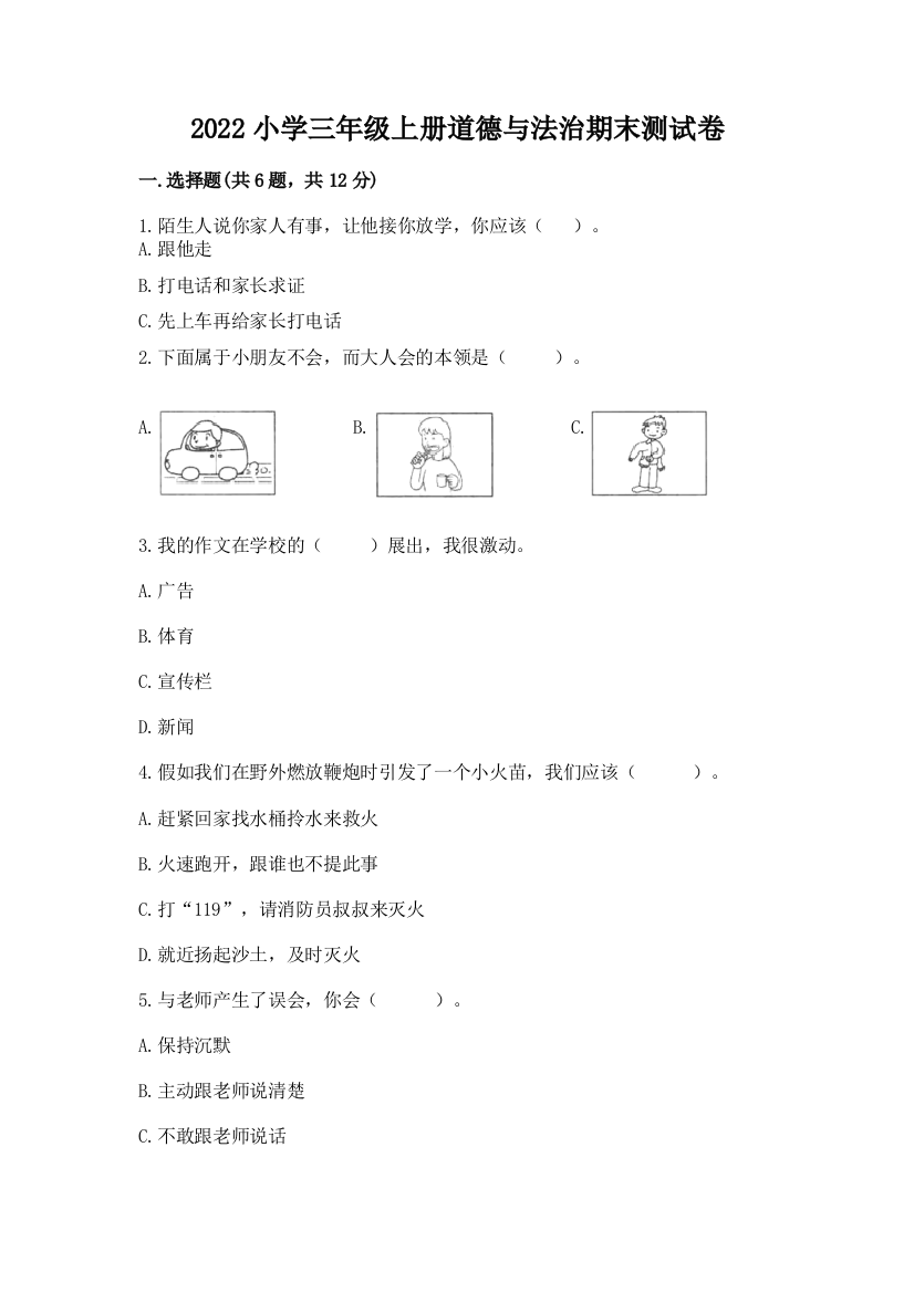 2022小学三年级上册道德与法治期末测试卷及精品答案